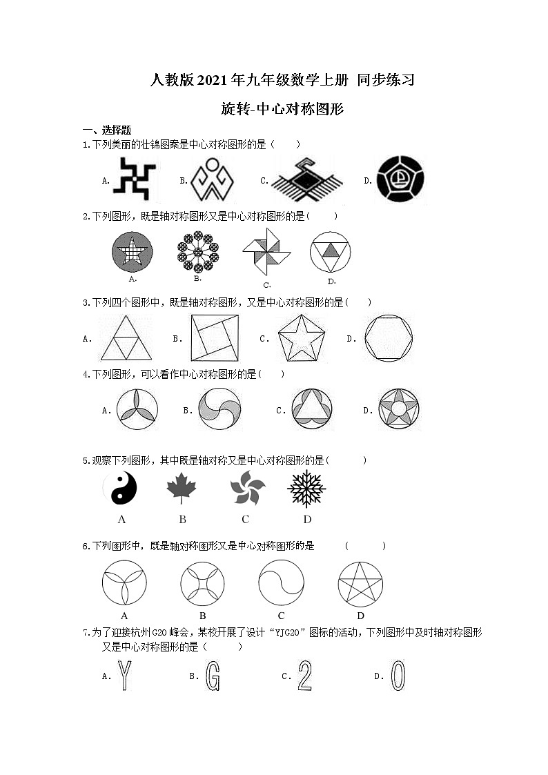 人教版2021年九年级数学上册同步练习 旋转-中心对称图形（含答案）01