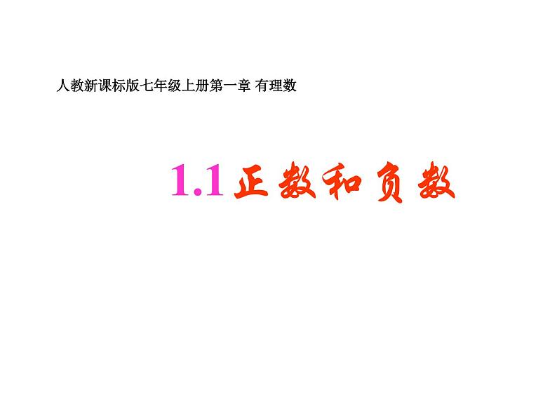 1.1正数和负数 课件01