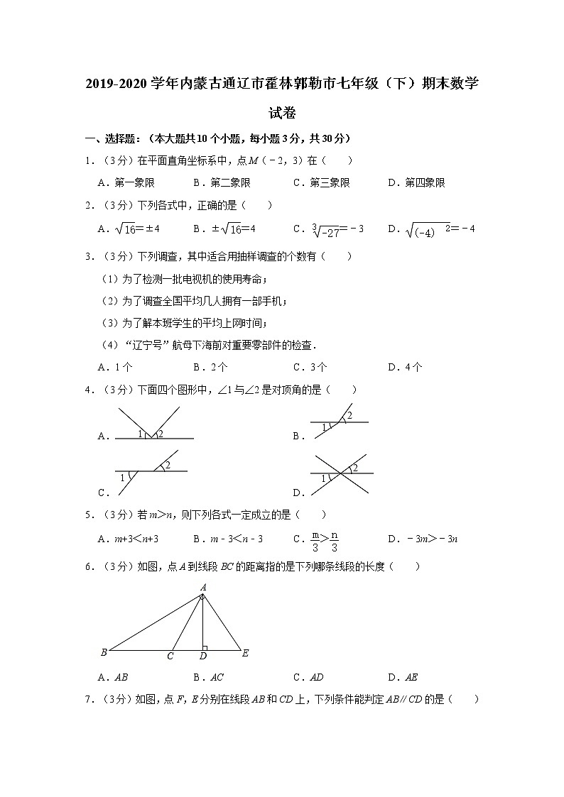 2019-2020学年内蒙古通辽市霍林郭勒市七年级（下）期末数学试卷第1页