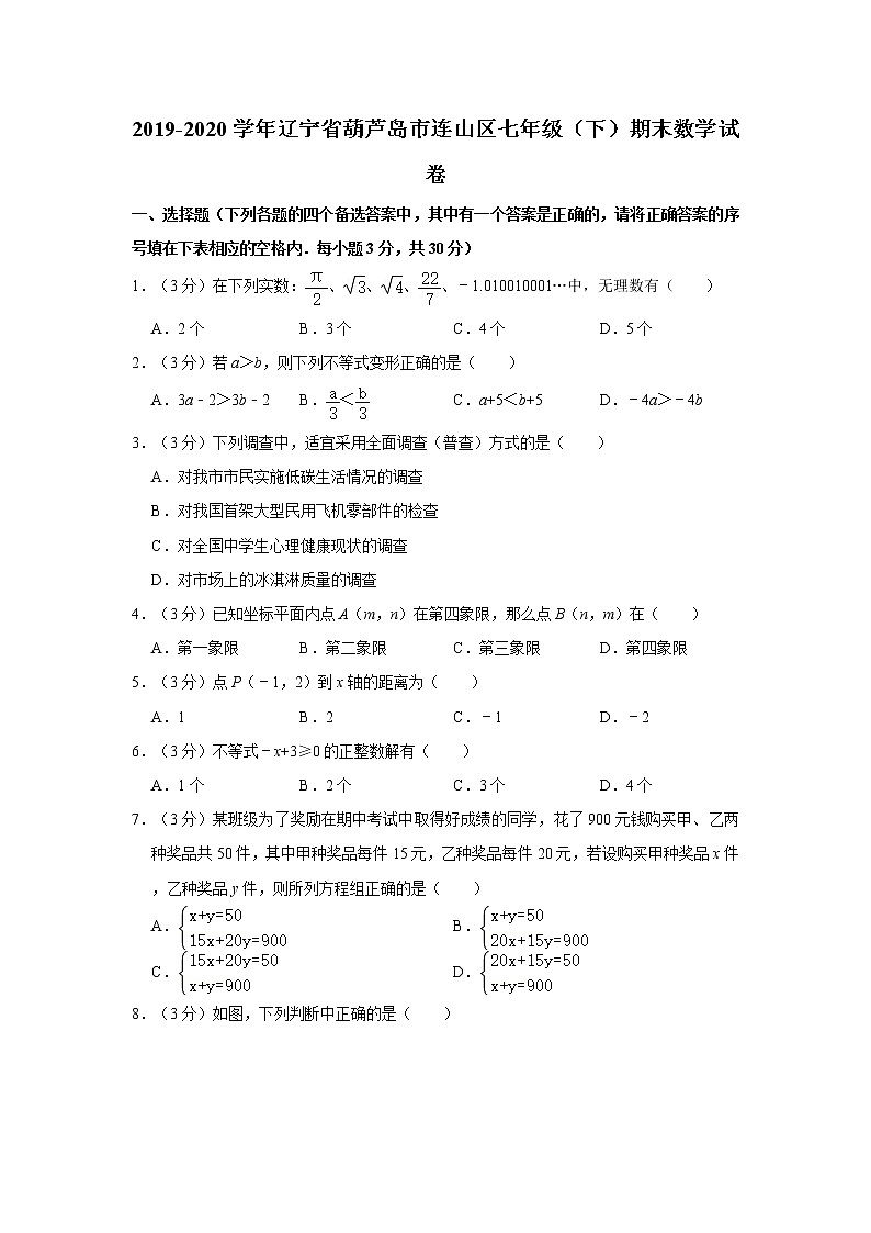 2019-2020学年辽宁省葫芦岛市连山区七年级（下）期末数学试卷01