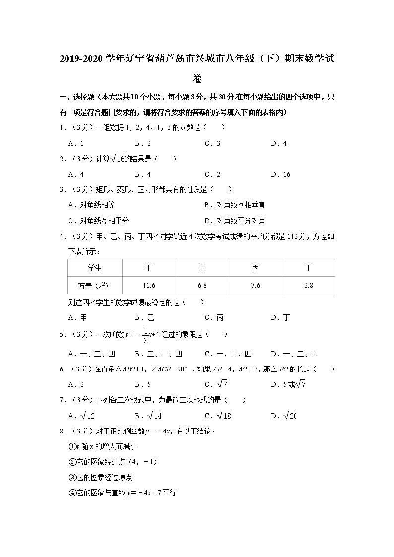 2019-2020学年辽宁省葫芦岛市兴城市八年级（下）期末数学试卷01