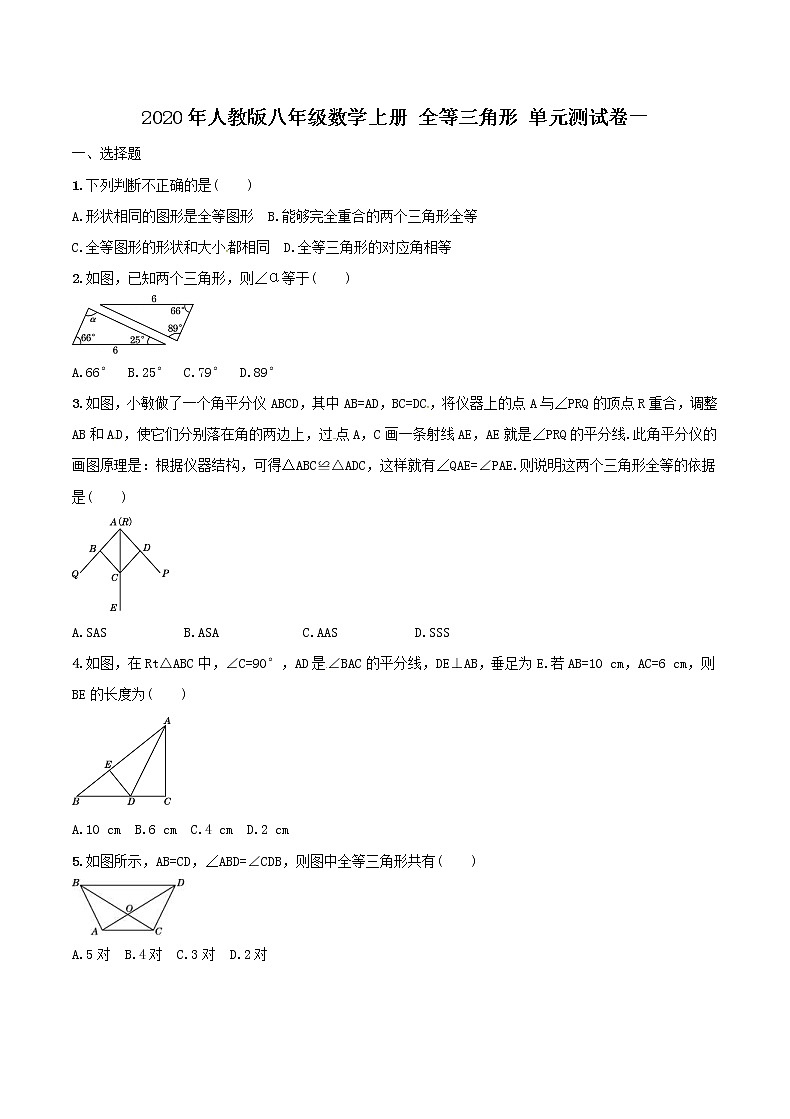 2020年人教版八年级数学上册 全等三角形 单元测试卷一（含答案）01