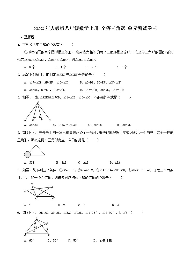 2020年人教版八年级数学上册 全等三角形 单元测试卷三（含答案）01