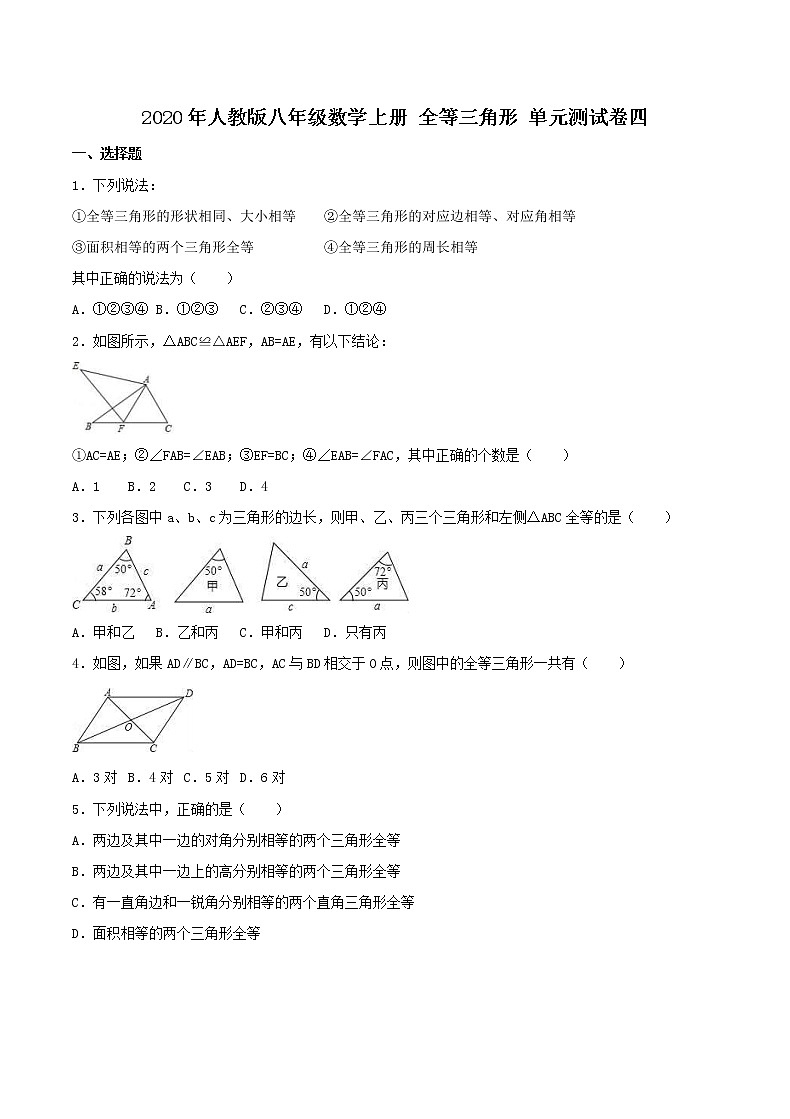 2020年人教版八年级数学上册 全等三角形 单元测试卷四（含答案）01
