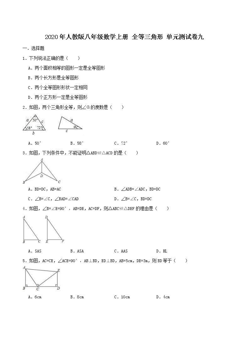 2020年人教版八年级数学上册 全等三角形 单元测试卷九（含答案）01