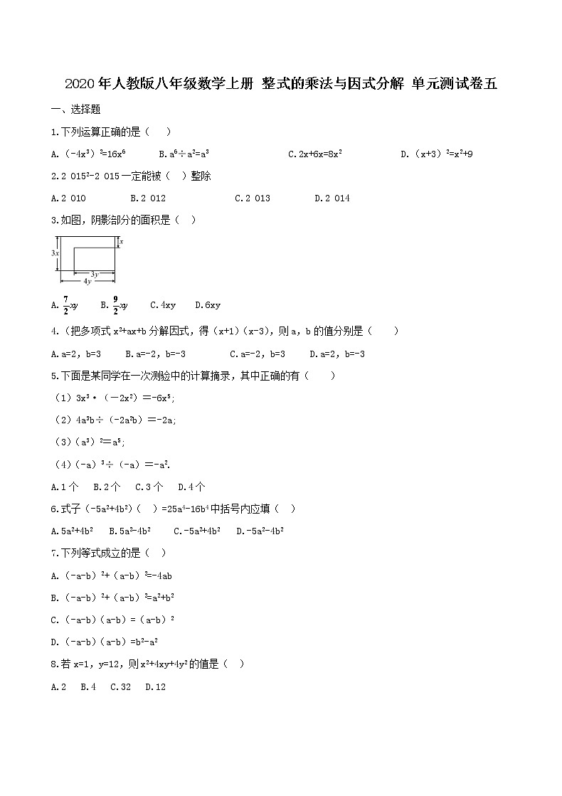 2020年人教版八年级数学上册 整式的乘法与因式分解 单元测试卷五（含答案）01