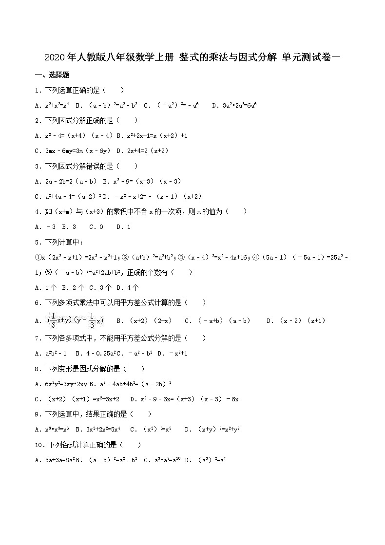 2020年人教版八年级数学上册 整式的乘法与因式分解 单元测试卷一（含答案）第1页