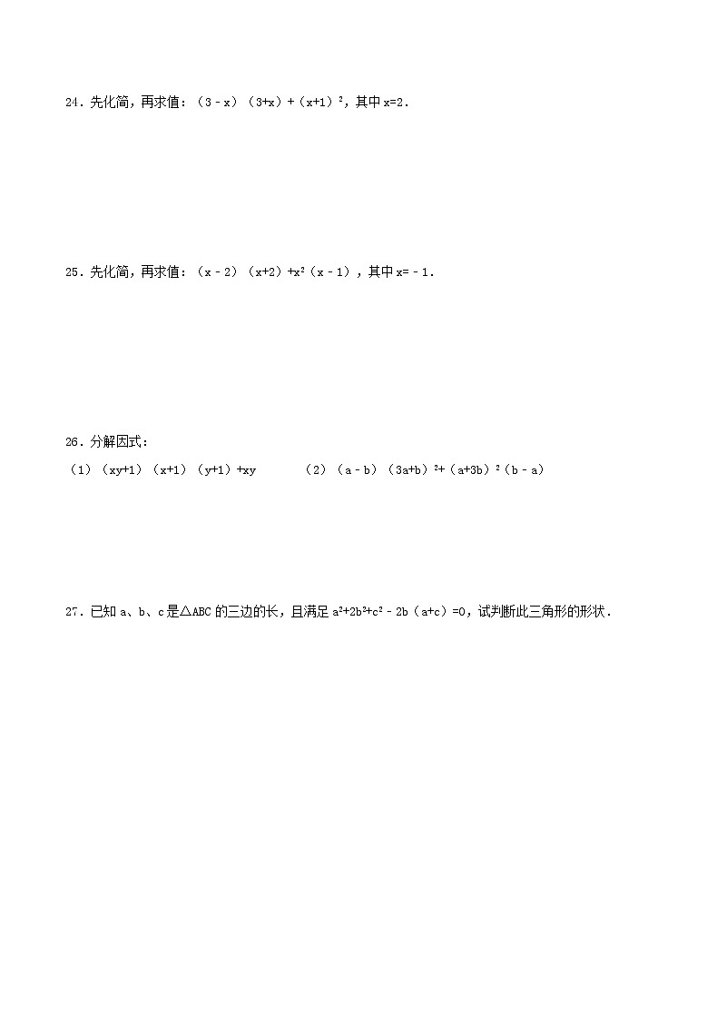 2020年人教版八年级数学上册 整式的乘法与因式分解 单元测试卷一（含答案）第3页