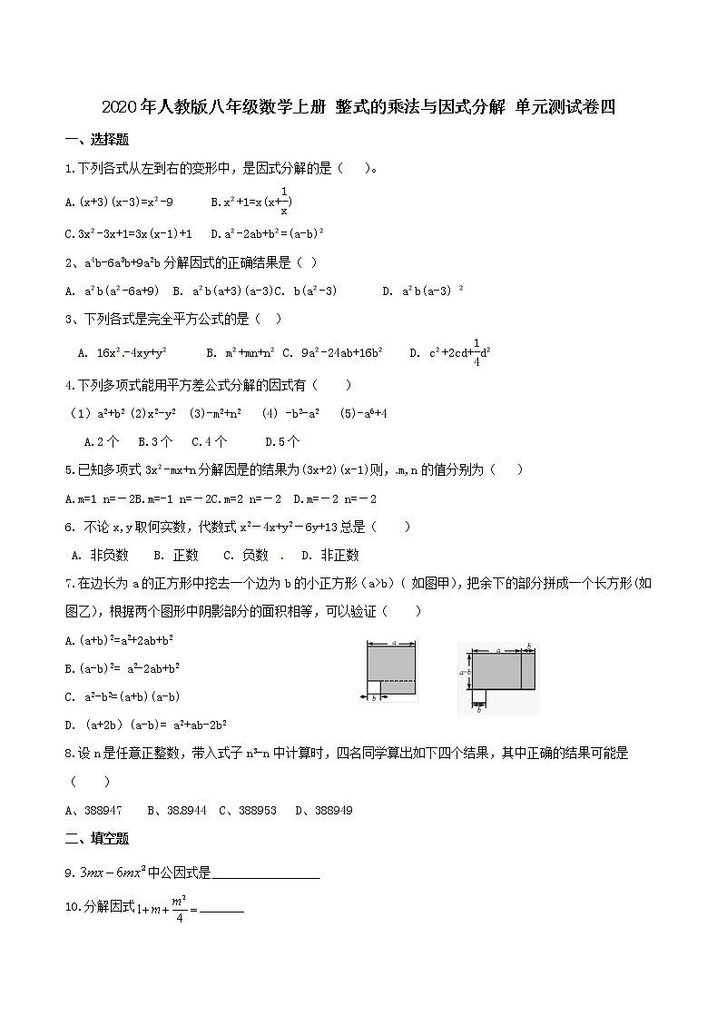 2020年人教版八年级数学上册 整式的乘法与因式分解 单元测试卷四（含答案）第1页