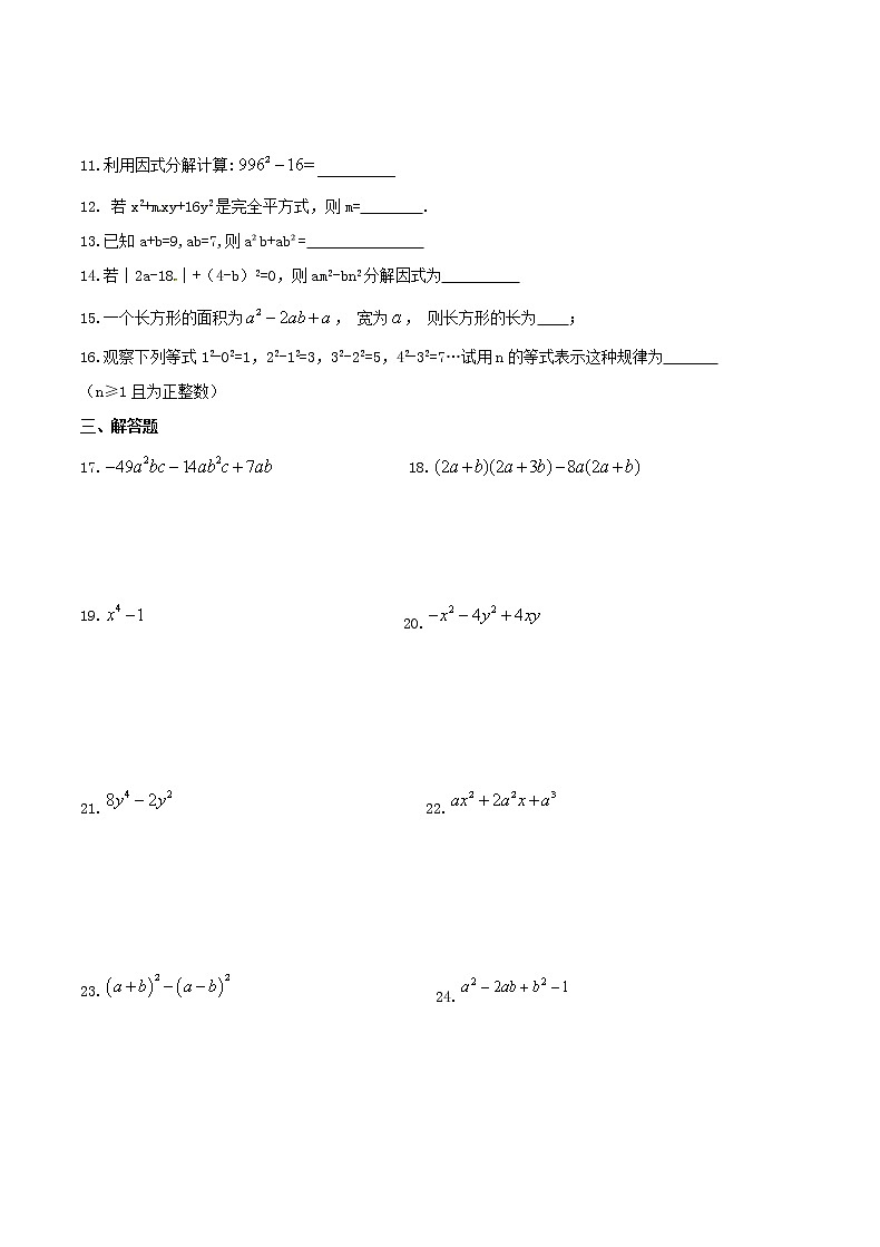 2020年人教版八年级数学上册 整式的乘法与因式分解 单元测试卷四（含答案）第2页