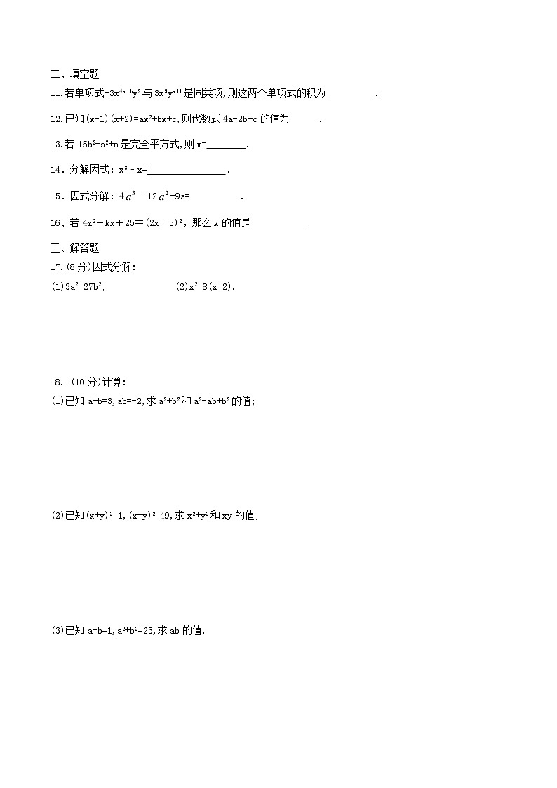 2020年人教版八年级数学上册 整式的乘法与因式分解 单元测试卷十（含答案）第2页
