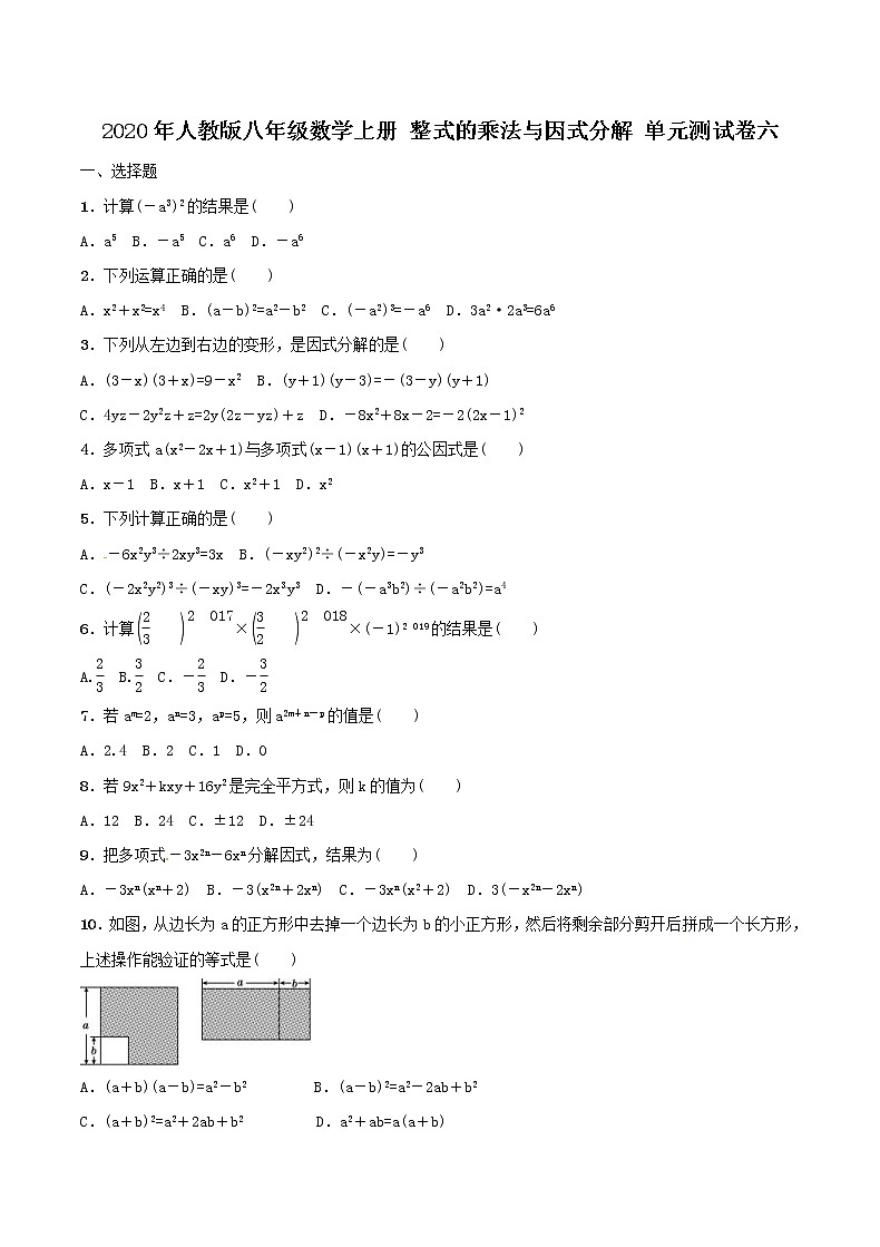 2020年人教版八年级数学上册 整式的乘法与因式分解 单元测试卷六（含答案）第1页
