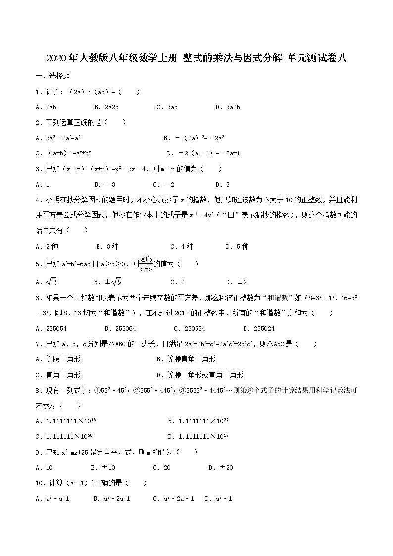 2020年人教版八年级数学上册 整式的乘法与因式分解 单元测试卷八（含答案）第1页