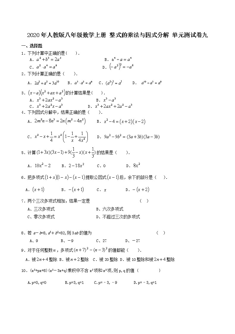 2020年人教版八年级数学上册 整式的乘法与因式分解 单元测试卷九（含答案）01