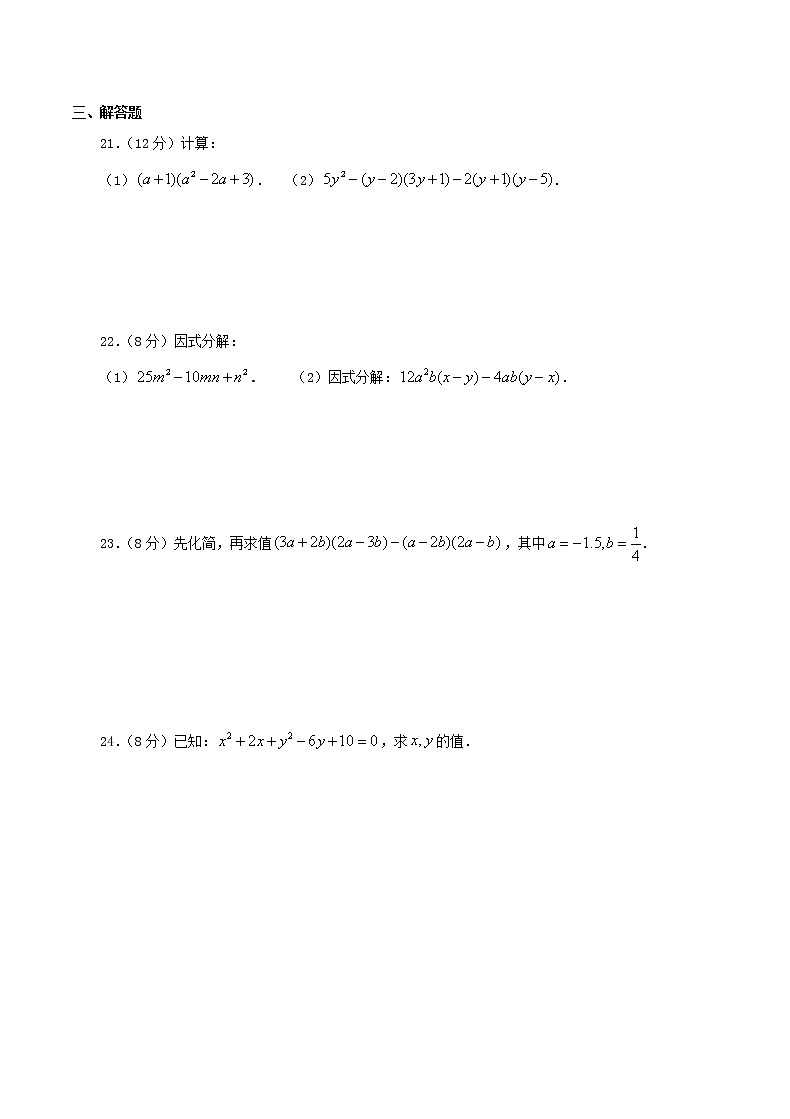 2020年人教版八年级数学上册 整式的乘法与因式分解 单元测试卷九（含答案）03