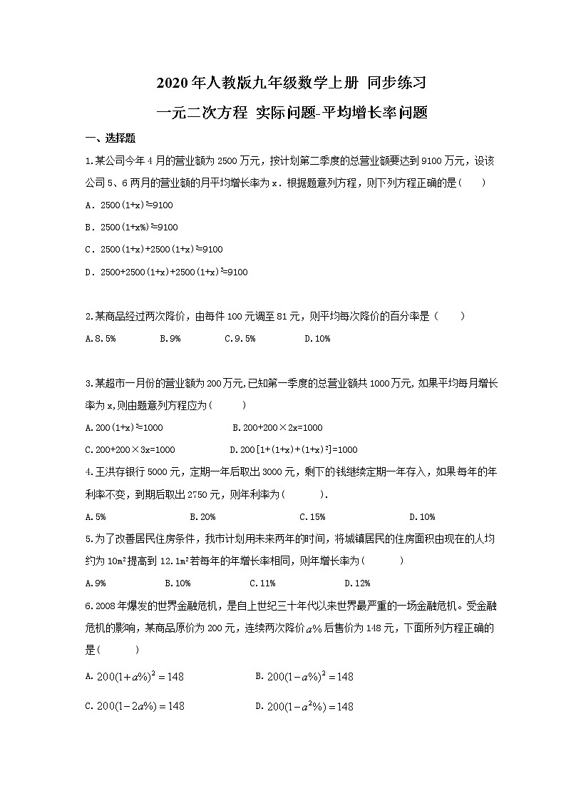 人教版2020年九年级数学上册同步练习 一元二次方程 实际问题-平均增长率问题(含答案)第1页