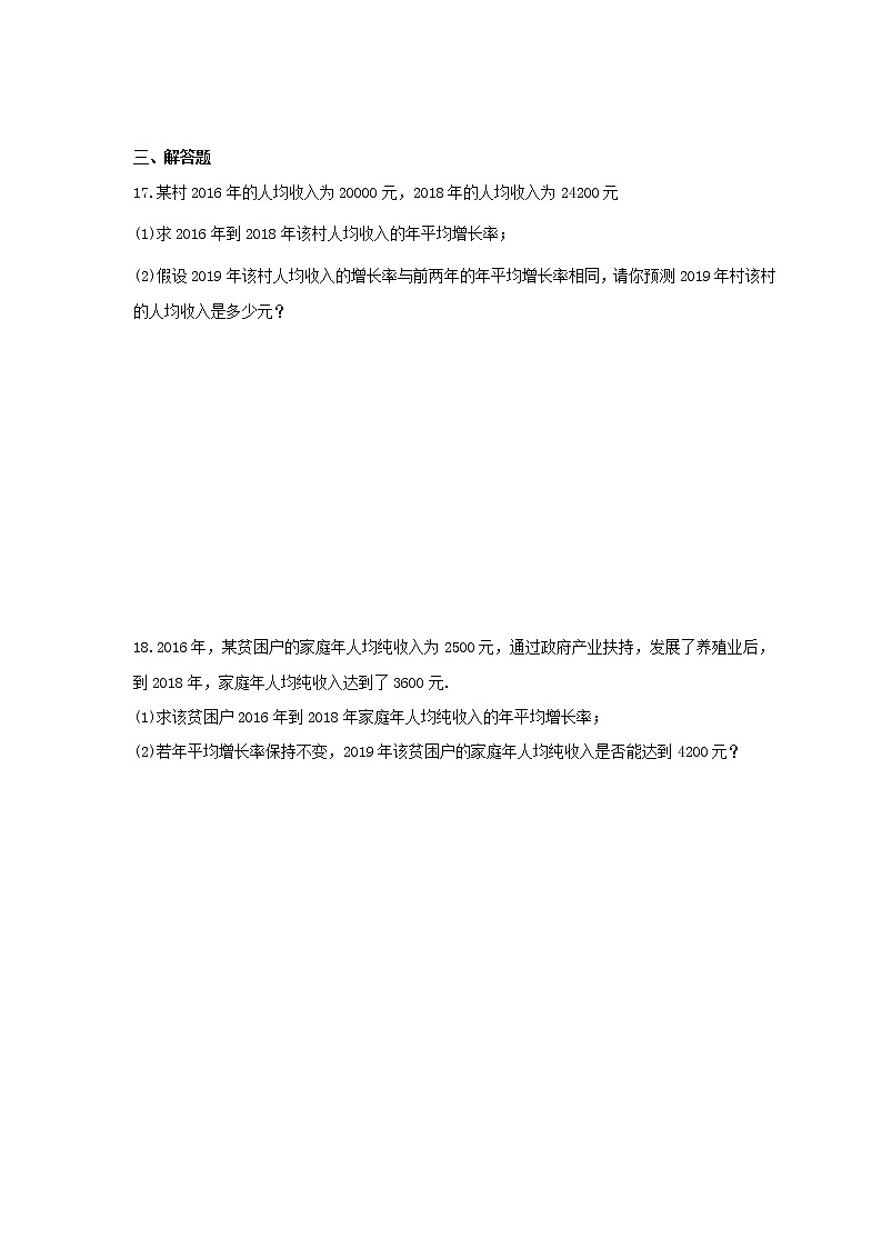 人教版2020年九年级数学上册同步练习 一元二次方程 实际问题-平均增长率问题(含答案)第3页