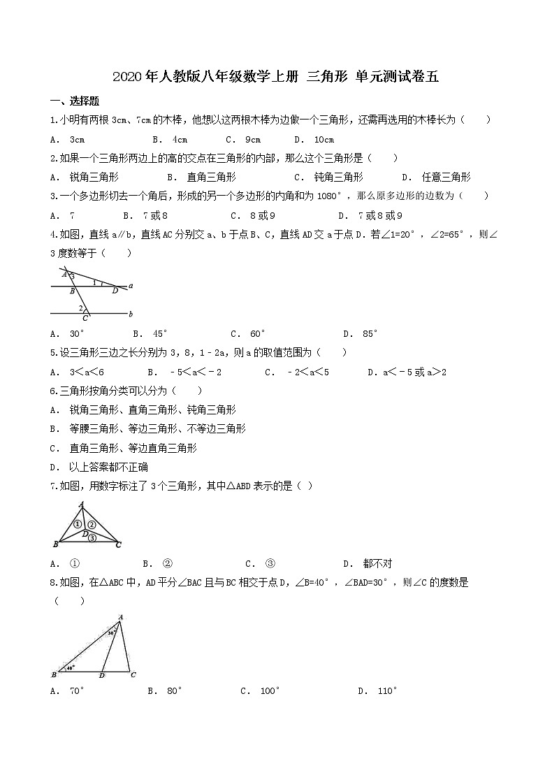 2020年人教版八年级数学上册 三角形 单元测试卷五（含答案）01