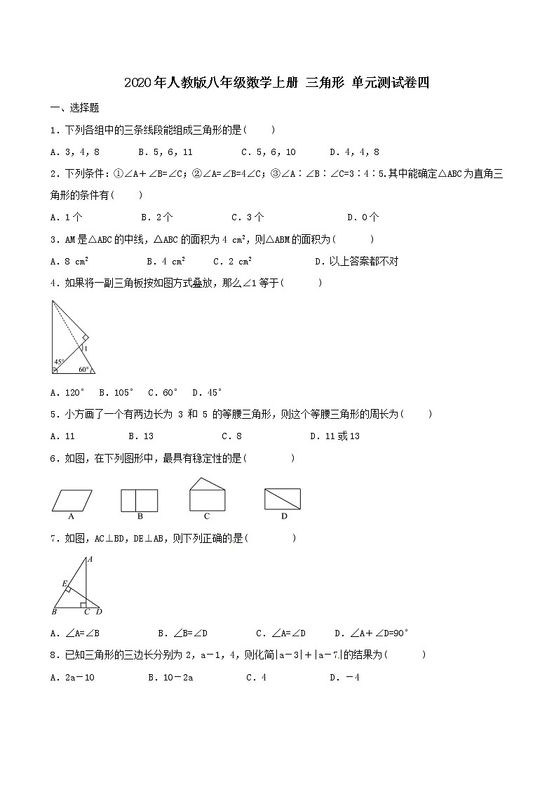 2020年人教版八年级数学上册 三角形 单元测试卷四（含答案）01