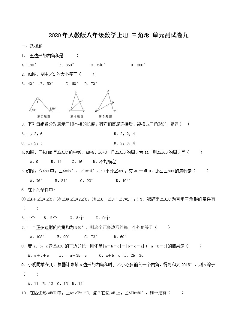 2020年人教版八年级数学上册 三角形 单元测试卷九（含答案）01