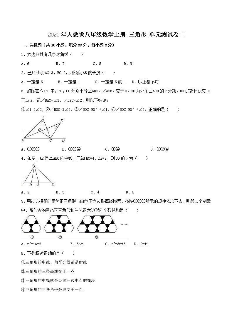 2020年人教版八年级数学上册 三角形 单元测试卷二（含答案）01