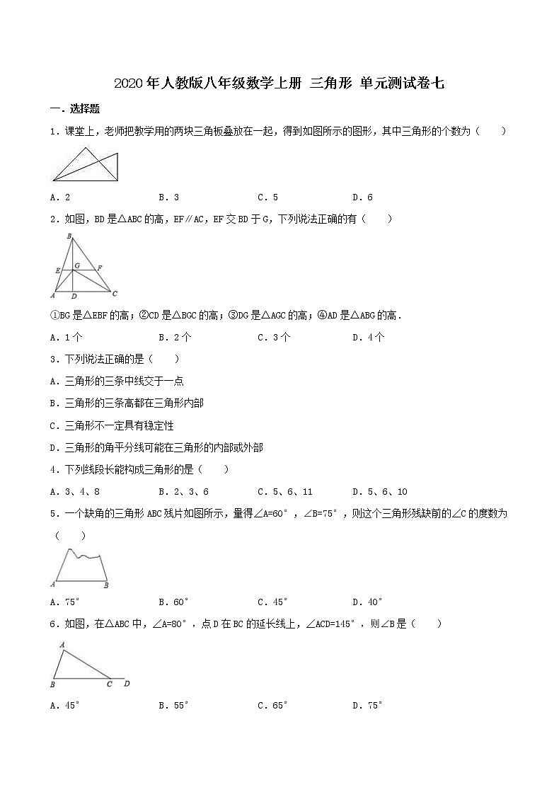 2020年人教版八年级数学上册 三角形 单元测试卷七（含答案）01