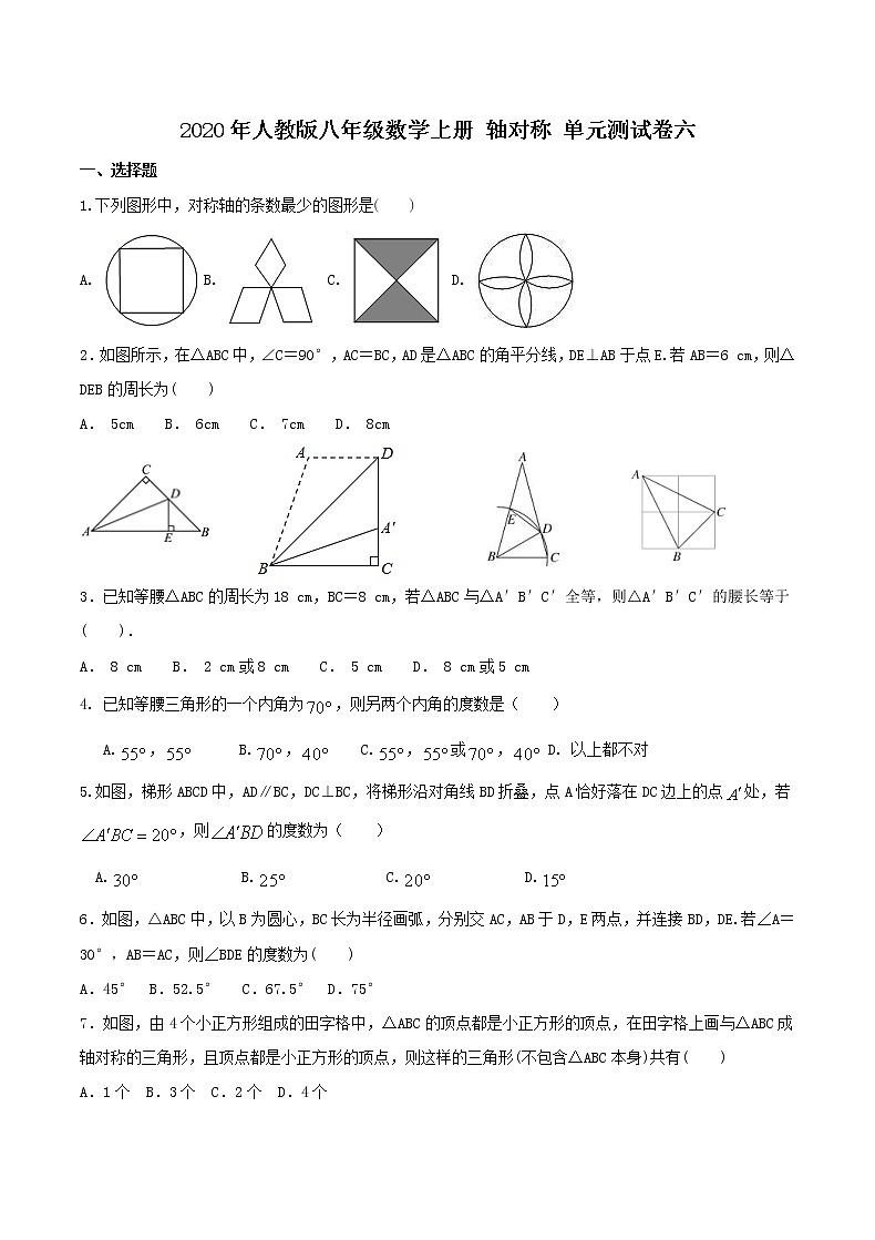 2020年人教版八年级数学上册 轴对称 单元测试卷六（含答案）01