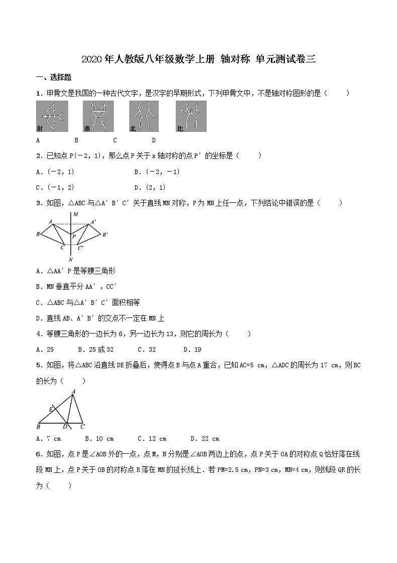 2020年人教版八年级数学上册 轴对称 单元测试卷三（含答案）01