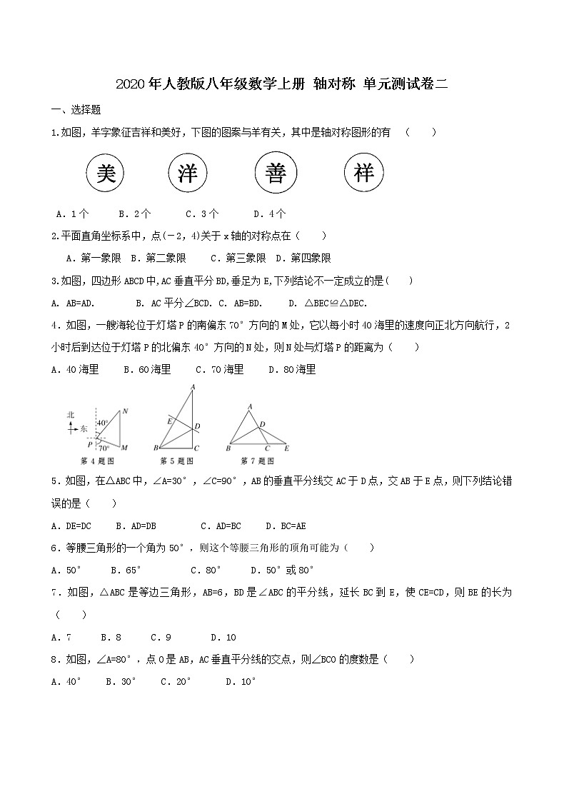 2020年人教版八年级数学上册 轴对称 单元测试卷二（含答案）01