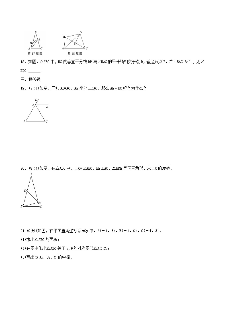 2020年人教版八年级数学上册 轴对称 单元测试卷二（含答案）03