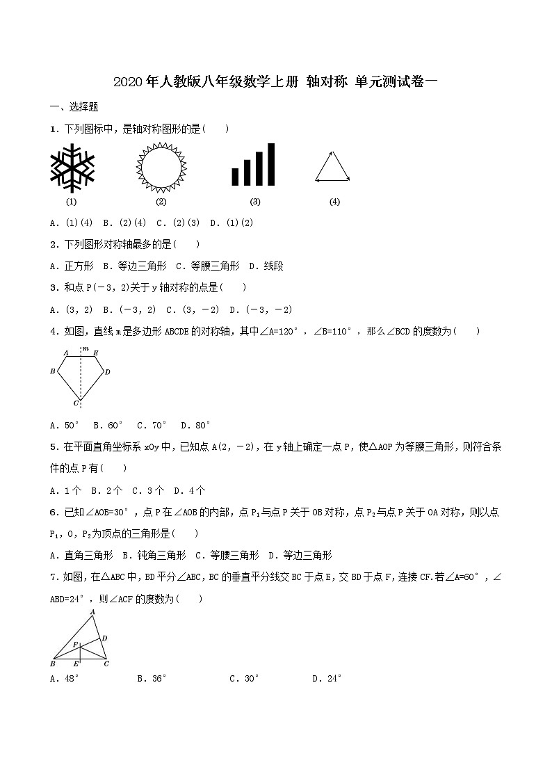 2020年人教版八年级数学上册 轴对称 单元测试卷一（含答案）01