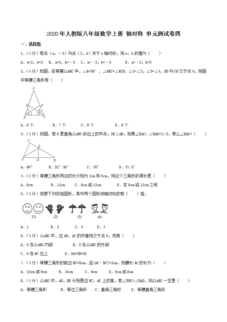 2020年人教版八年级数学上册 轴对称 单元测试卷四（含答案）01
