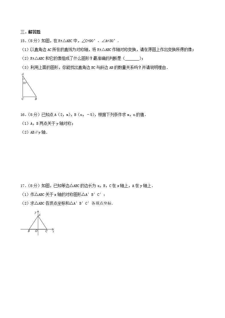 2020年人教版八年级数学上册 轴对称 单元测试卷四（含答案）03