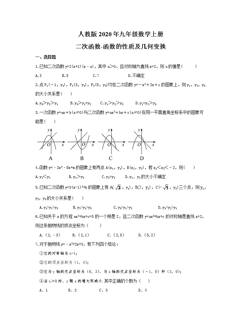人教版2020年九年级数学上册同步练习 二次函数-函数的性质及几何变换（含答案）第1页