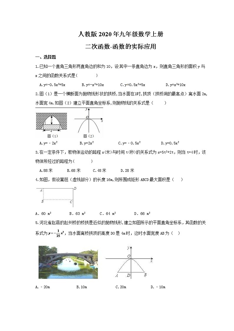 人教版2020年九年级数学上册同步练习 二次函数-函数的实际应用（含答案）01