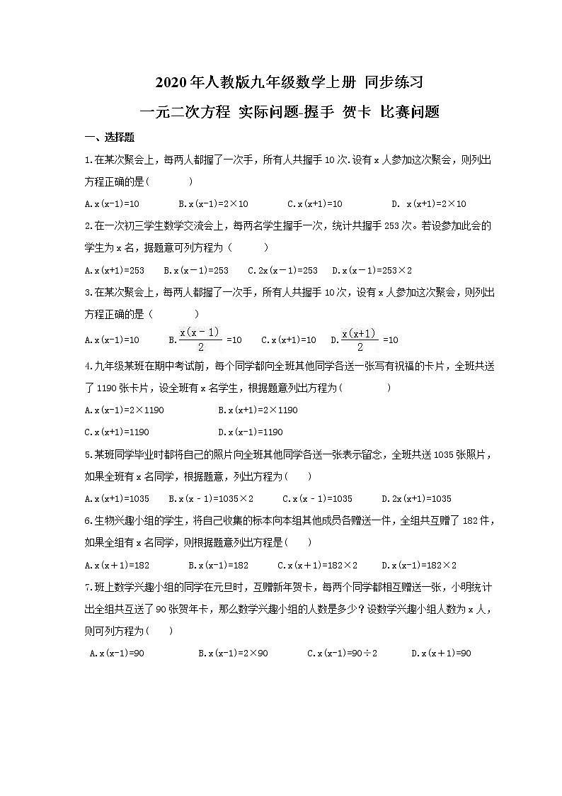 人教版2020年九年级数学上册同步练习 一元二次方程 实际问题-握手 贺卡 比赛问题(含答案)第1页