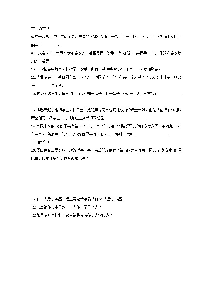 人教版2020年九年级数学上册同步练习 一元二次方程 实际问题-握手 贺卡 比赛问题(含答案)第2页