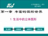 1.1-生活中的立体图形ppt课件
