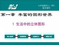 初中数学北师大版七年级上册1.1 生活中的立体图形评课课件ppt