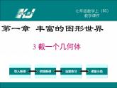 1.3-截一个几何体ppt教学课件