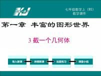 初中数学北师大版七年级上册第一章 丰富的图形世界1.3 截一个几何体授课课件ppt