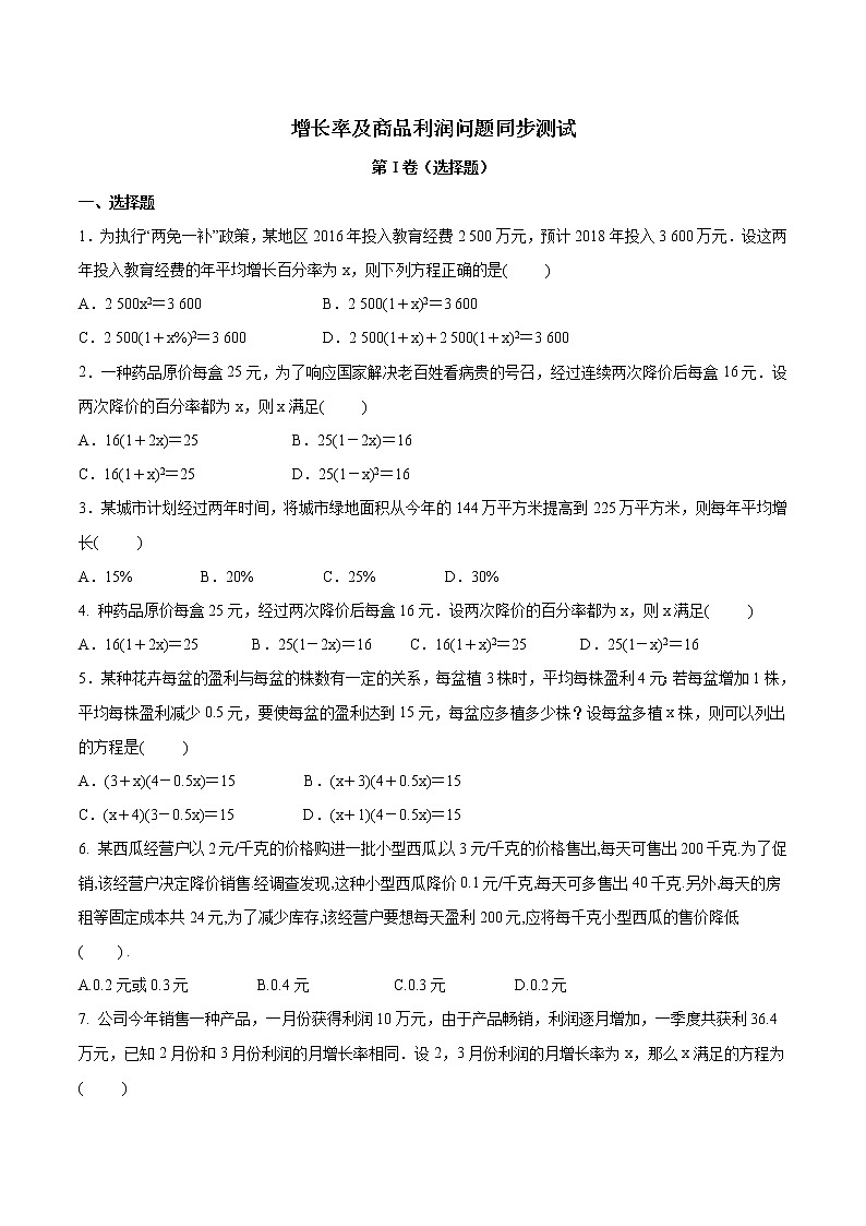 增长率及商品利润问题  同步测试（含答案）01