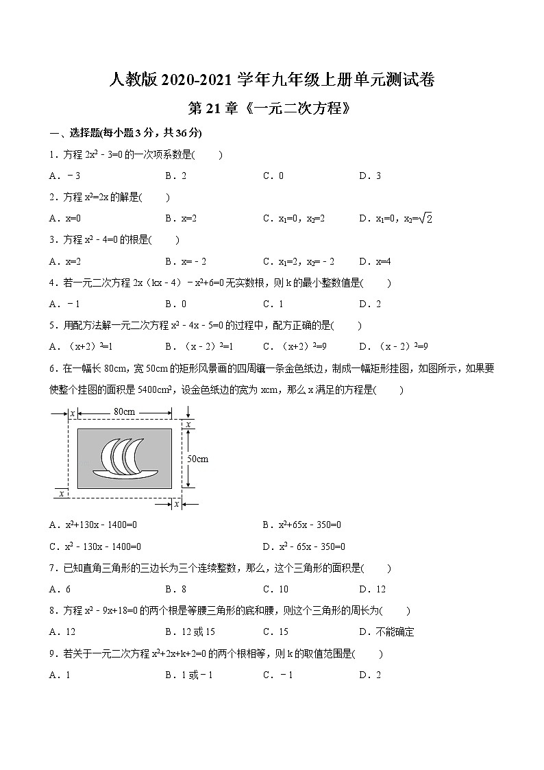 人教版2020-2021学年九年级上册第21章《一元二次方程》单元测试卷   解析版01