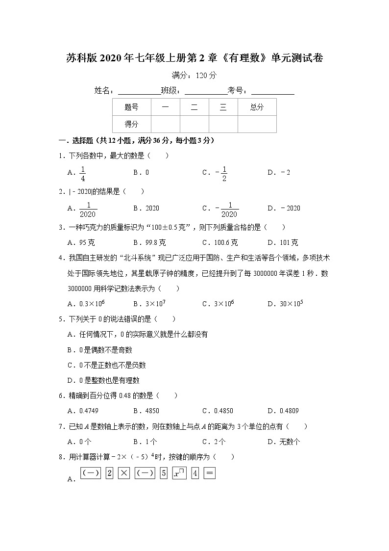 苏科版2020年七年级上册第2章《有理数》单元测试卷   解析版01
