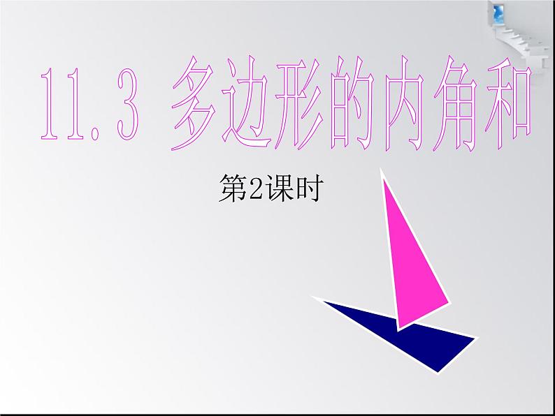 人教版八年级数学上册 11.3.2 多边形的内角和 课件(共23张PPT)第1页