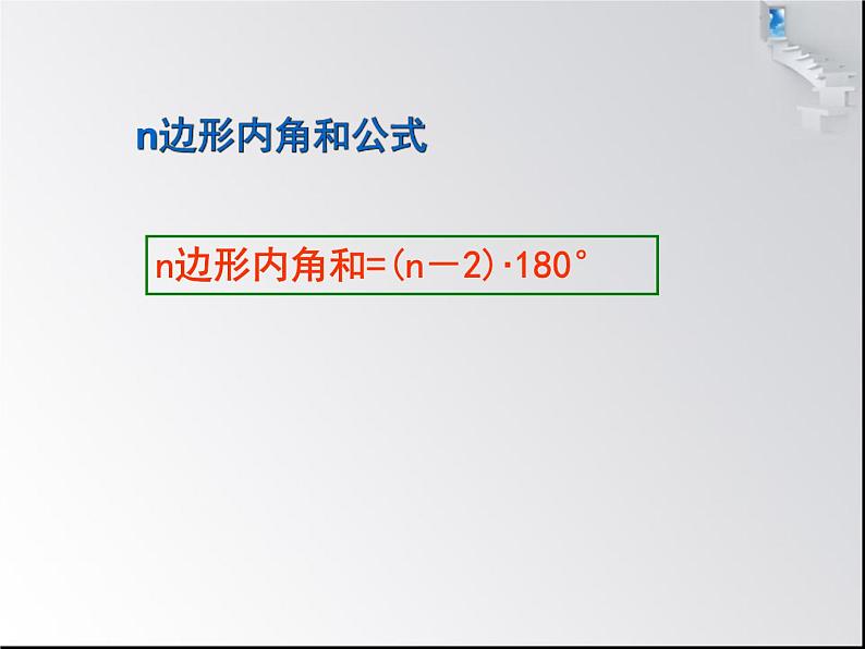 人教版八年级数学上册 11.3.2 多边形的内角和 课件(共23张PPT)第5页