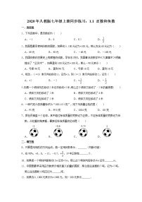 初中数学人教版七年级上册1.1 正数和负数课后练习题