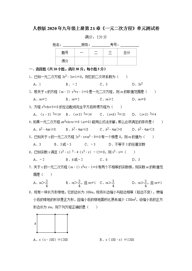 人教版2020年九年级上册第21章《一元二次方程》单元测试卷  解析版01