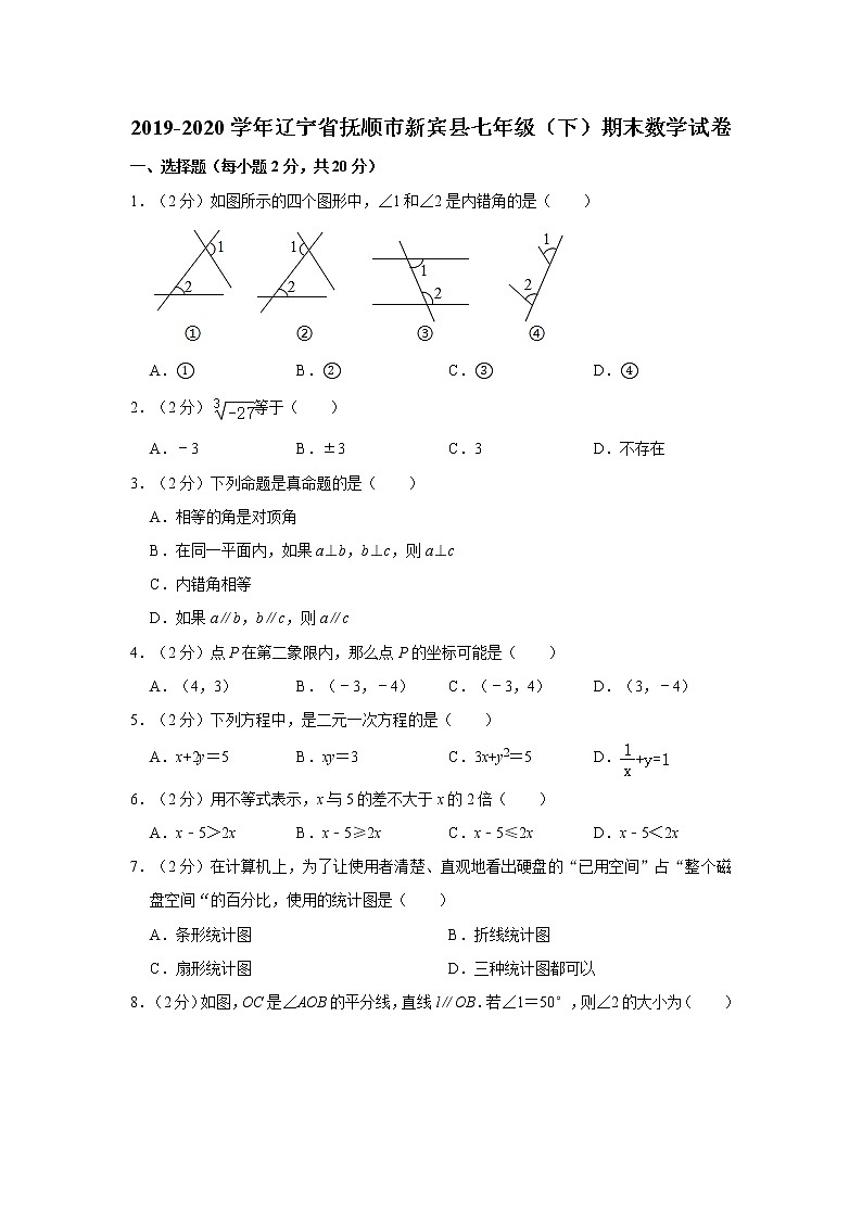 2019-2020学年辽宁省抚顺市新宾县七年级（下）期末数学试卷第1页