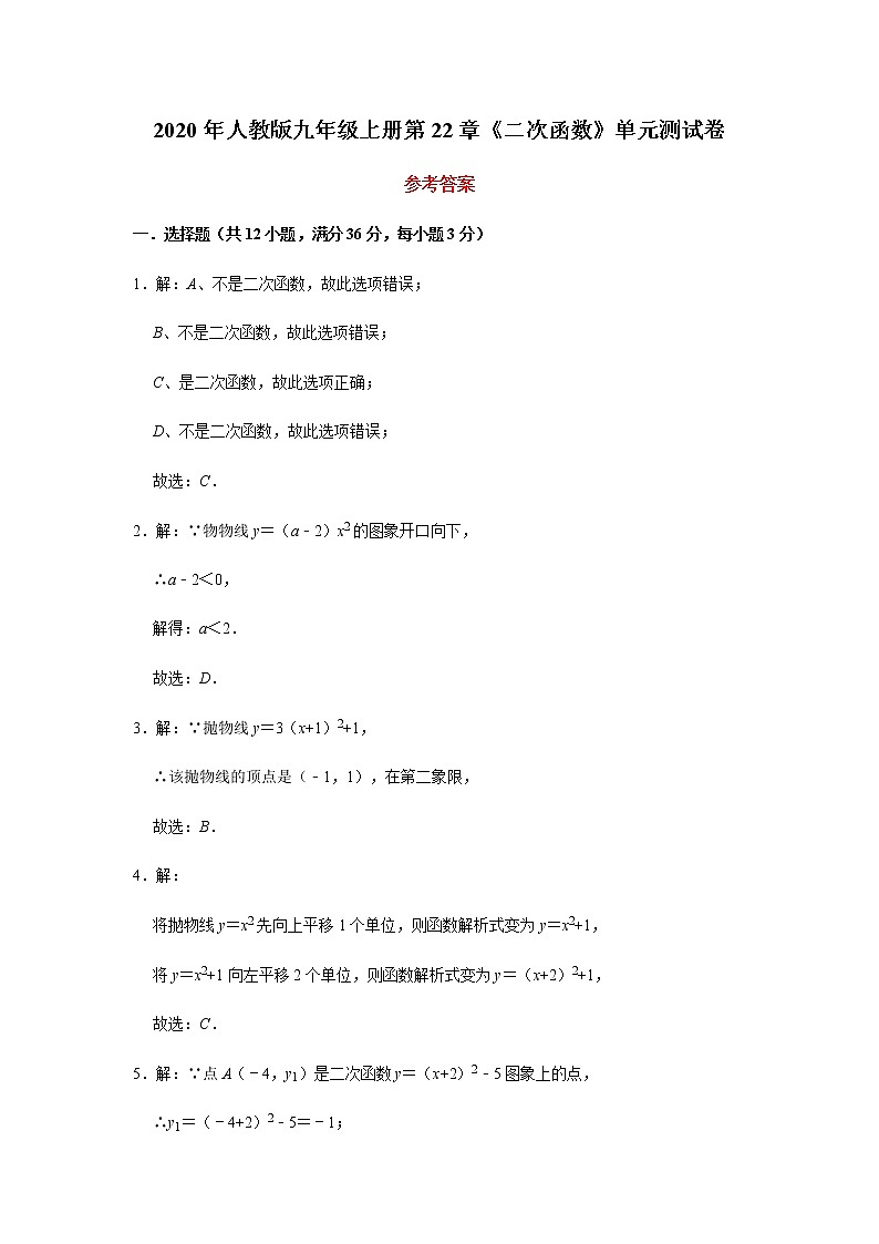 2020年人教版九年级上册第22章《二次函数》单元测试卷（试题+答题卡+答案）01